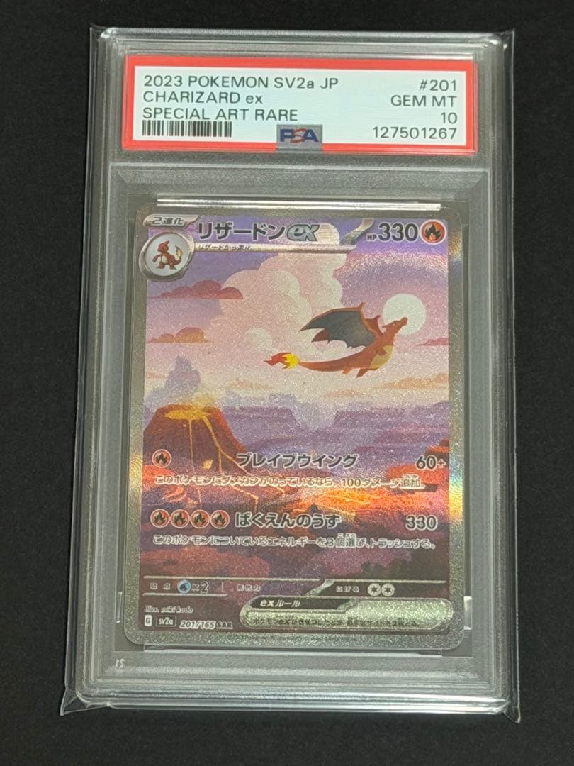 【PSA10】リザードンex SAR SV2a