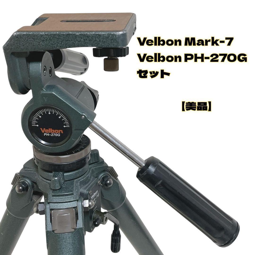 【美品】Velbon Mark-7（三脚本体）•PH-270G（雲台）セット