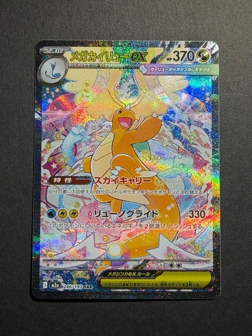 メガカイリューex SAR ポケモンカードゲーム