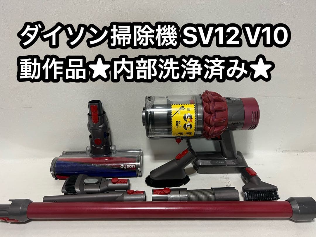【動作品＆バッテリー劣化無し】ダイソン 掃除機 dyson sv12 V10xt