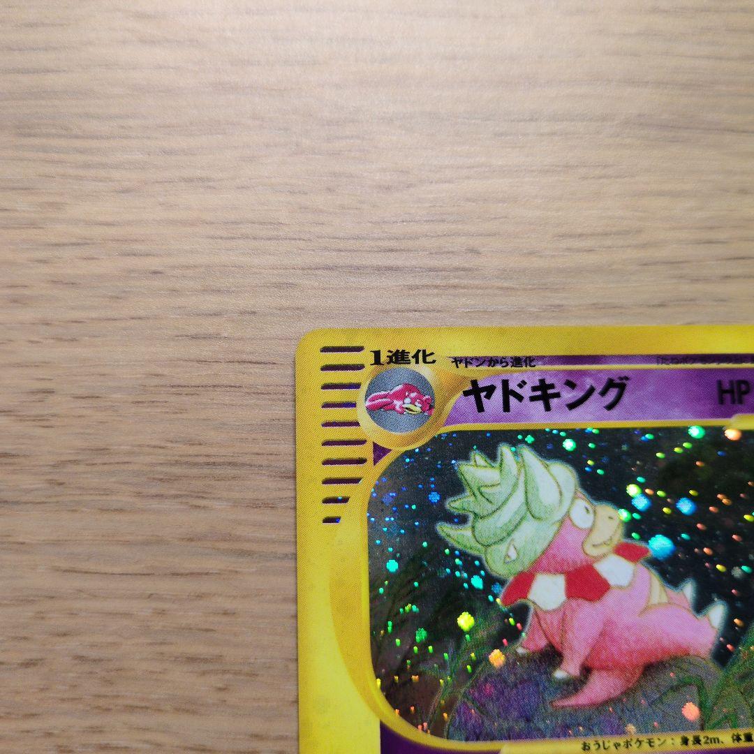 eカード　ヤドキング