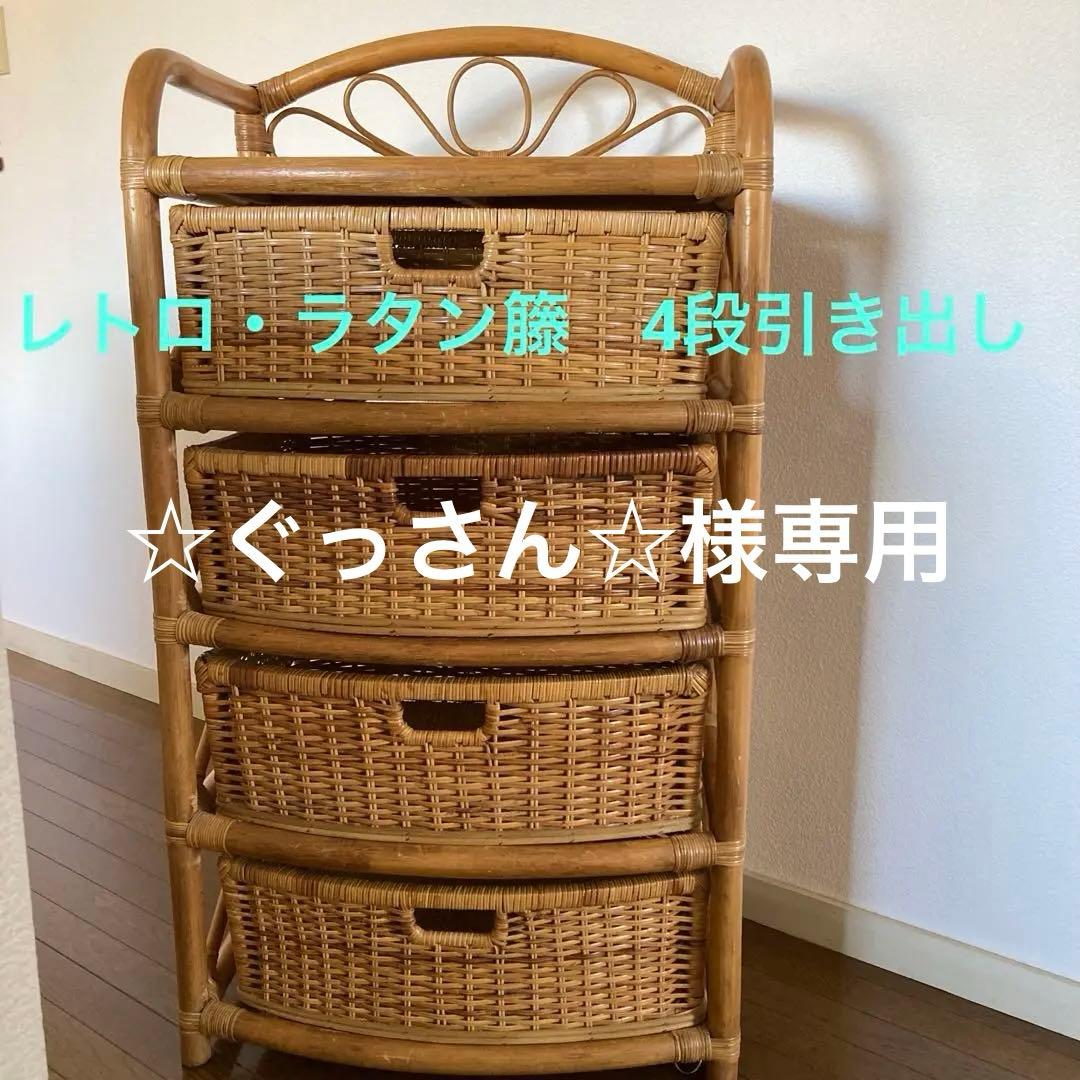 【☆ぐっさん☆3月中お買い得価格】ラタン籐4段チェスト