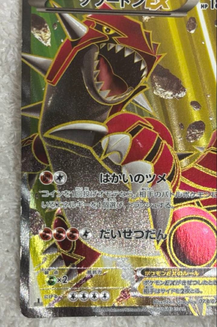 グラードンEX SR XY5 ガイアボルケーノ 073/070