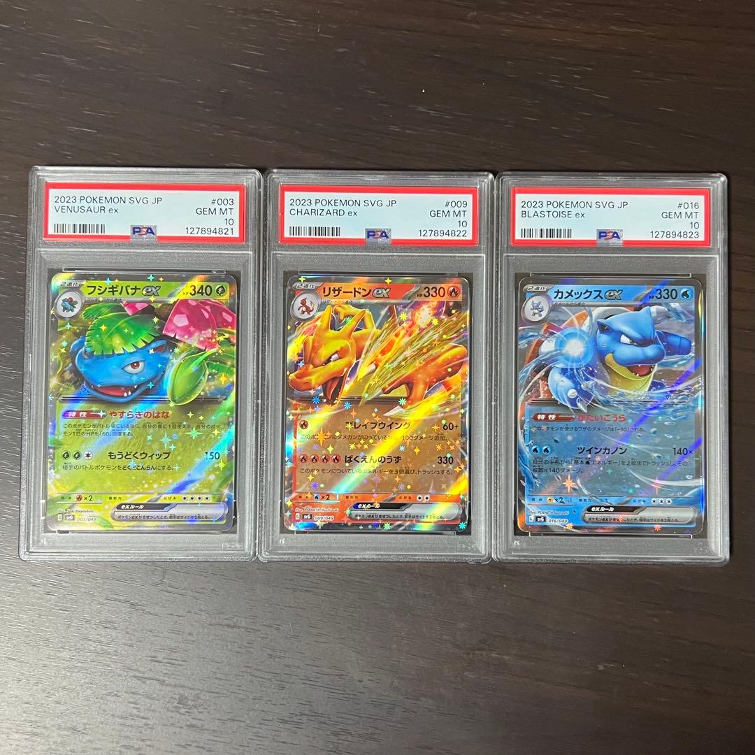 【PSA10】フシギバナex リザードンex カメックスex 連番