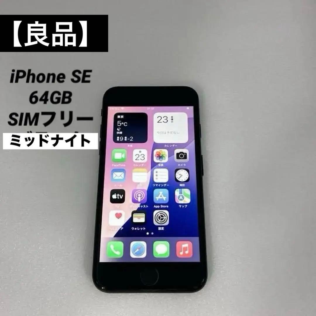 【極美品】iPhone SE 64GB SIMフリー ミッドナイト