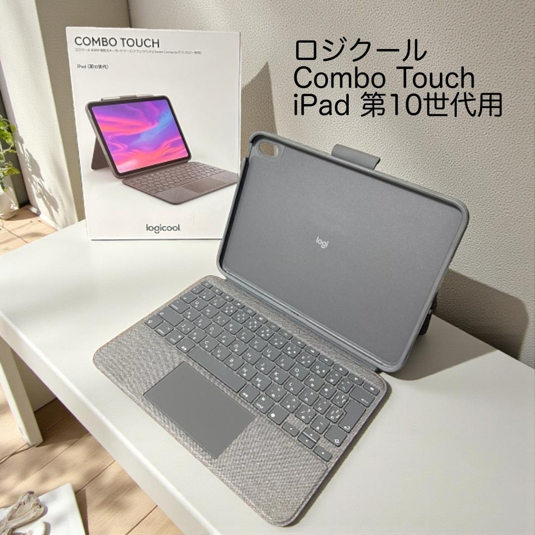【超美品！！】ロジクール Combo Touch iPad 第10世代用