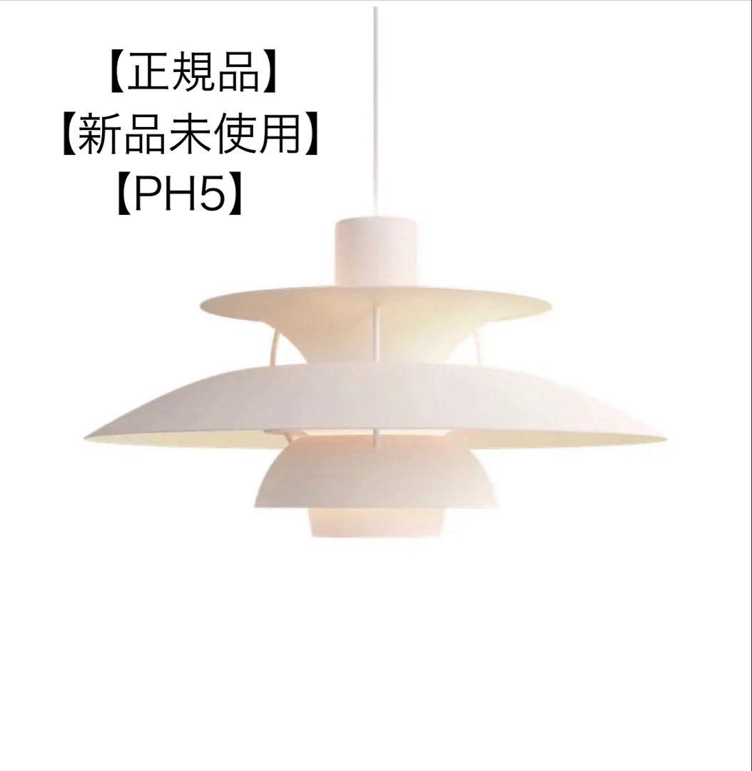 ルイスポールセン　louis poulsen ph5 新品