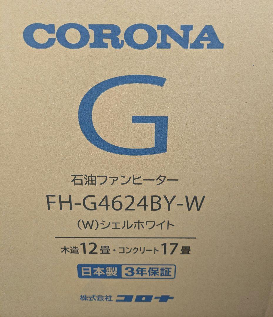 新品 未使用 未開封 CORONA 石油ファンヒーター FH-G4624BY-W