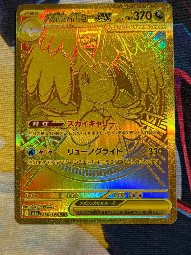 h*a様 メガカイリューEX HP370 ウルトラレアカード