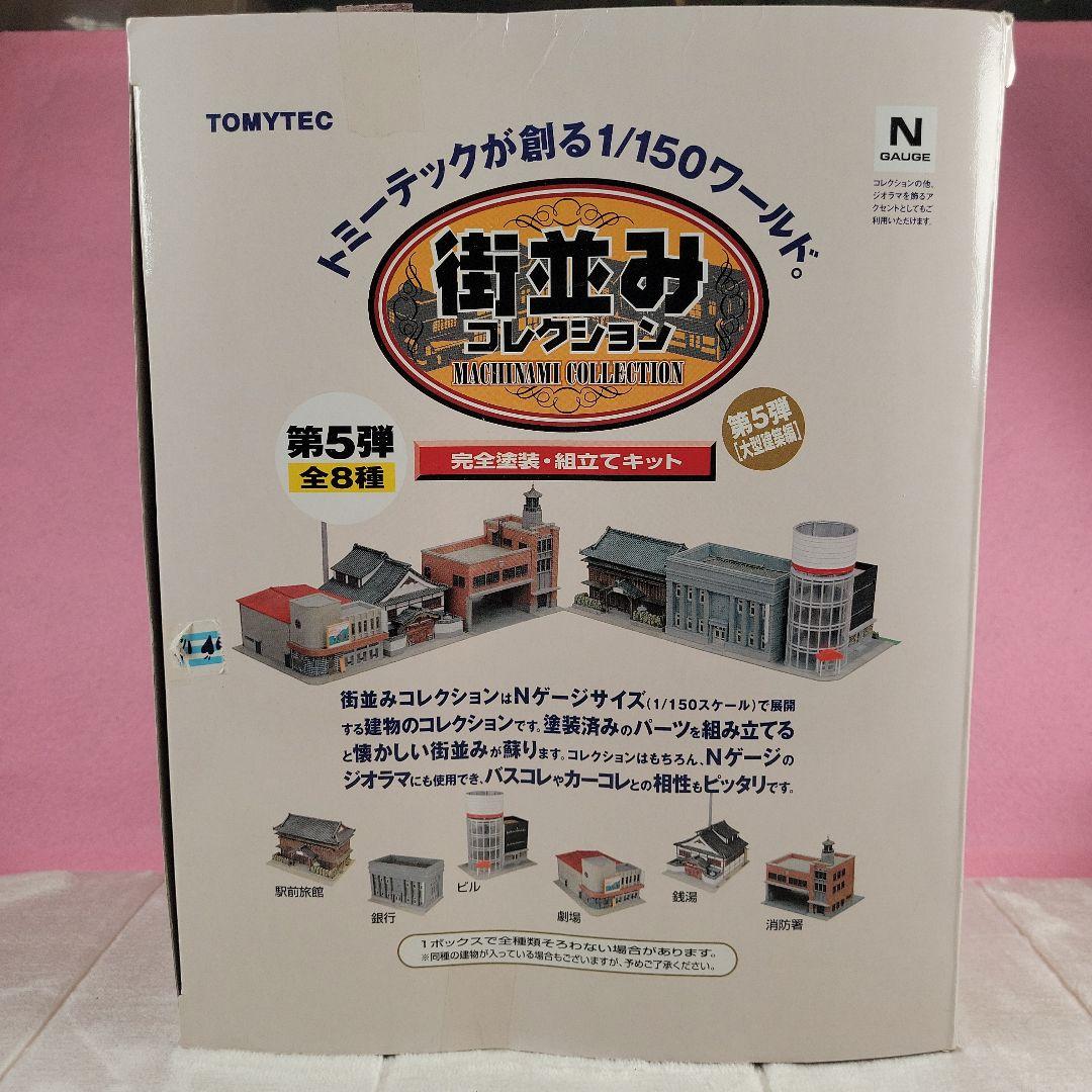Nゲージ トミーテック街並みコレクション第5弾 ジオコレ 8種類コンプリート