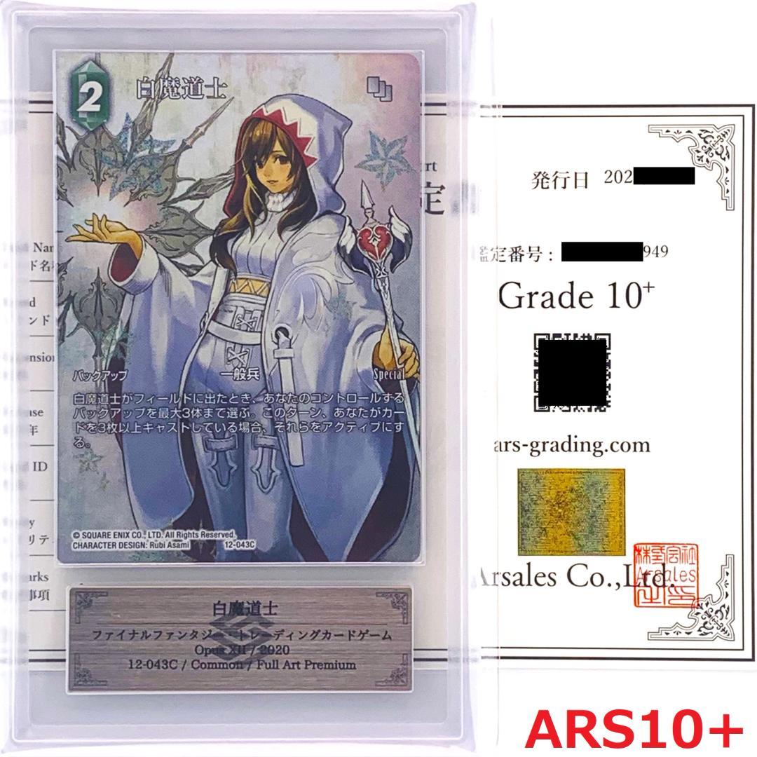 【ARS10+】　12-043C　白魔道士