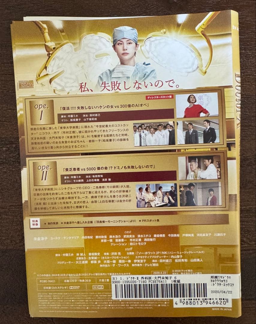 Doctor-X 外科医・大門未知子 シーズン6 DVD 全巻セット 米倉涼子