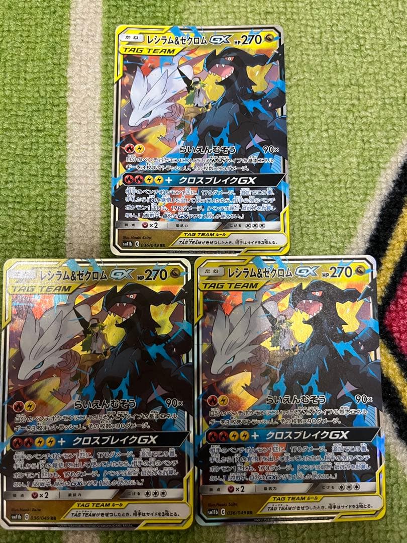 レシラム&ゼクロムGX RR SM11b 3枚セット