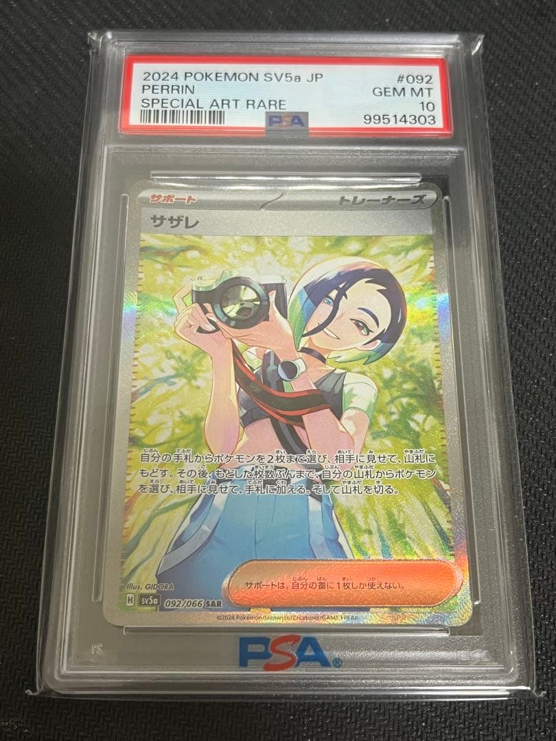 PSA10 サザレ SAR