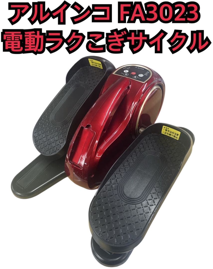 アルインコ FA3023 電動ラクこぎサイクル