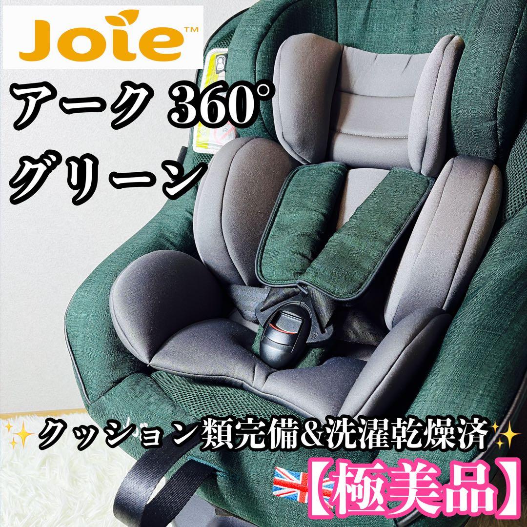 【極美品】Joie ジョイー アーク 360° チャイルドシート グリーン