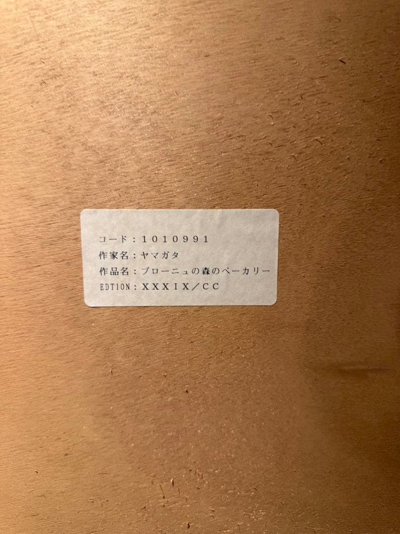 他の方発送× 大型作品　ヒロヤマガタ【ブローニュの森のベーカリー】