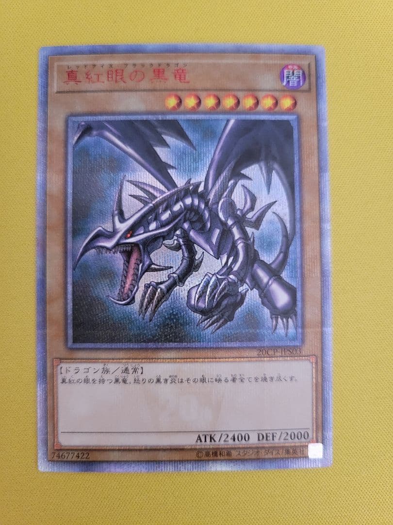 【良品】真紅眼の黒竜 20th シークレットレア レッドアイズブラックドラゴン