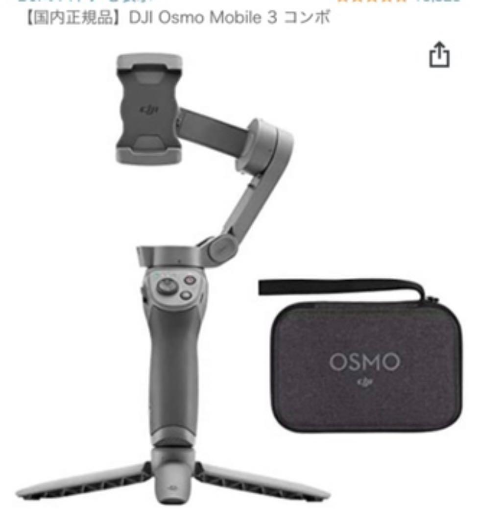 その他 DJI Osmo Mobile 3 Gimbal Combo