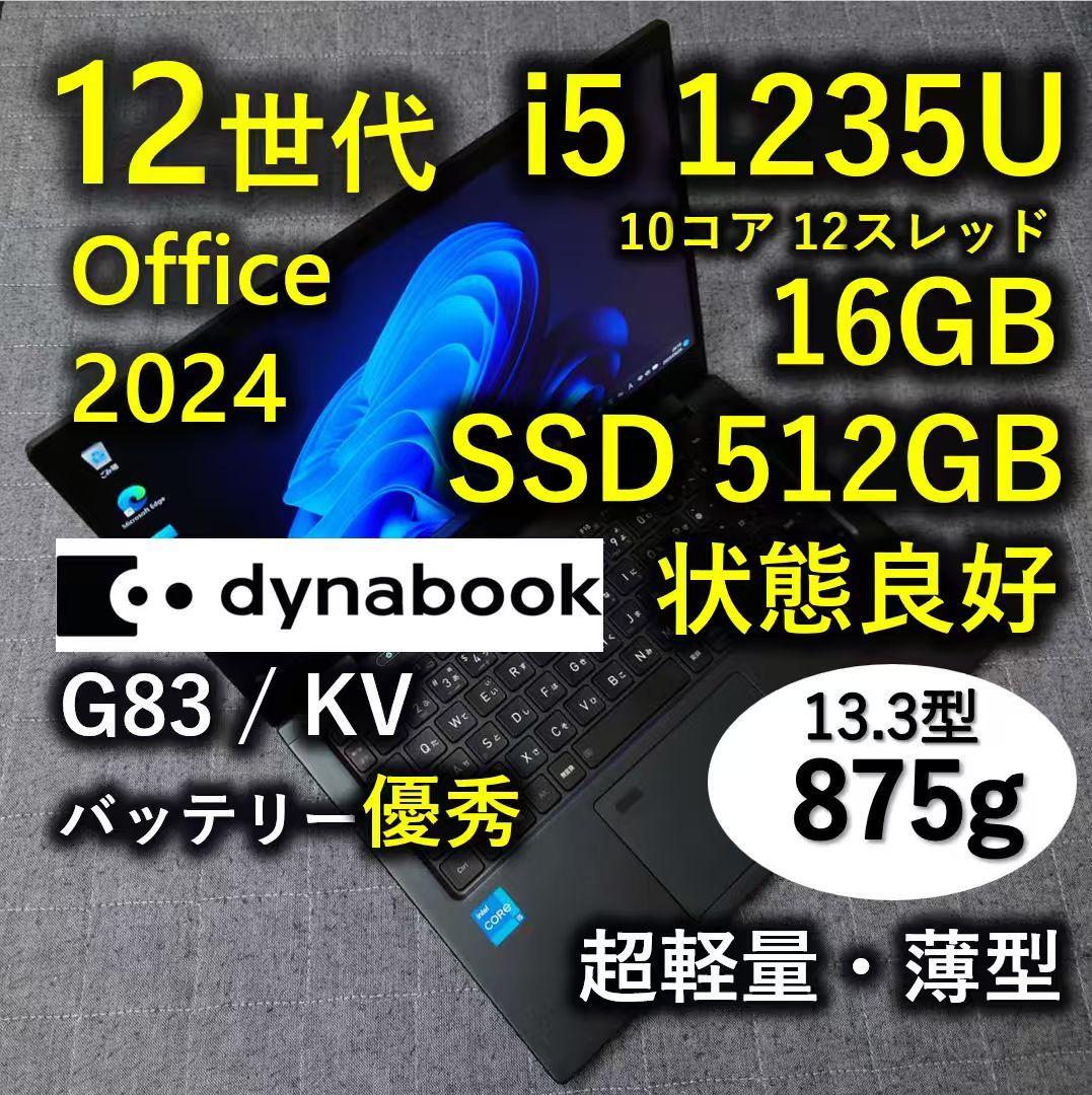 良好 Dynabook 超軽量 驚速 12世代i5 16GB 512GB 21