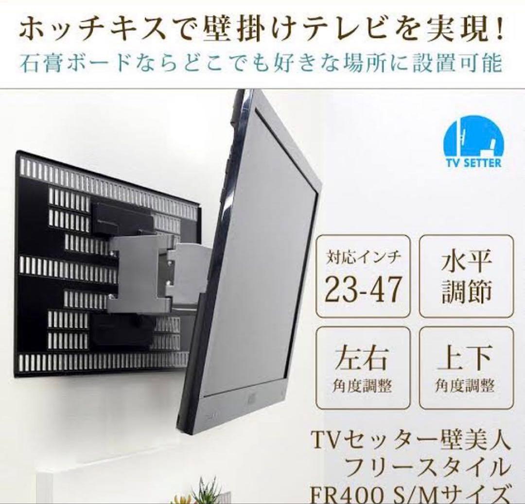 TVセッター壁美人 FR400 S/Mサイズ