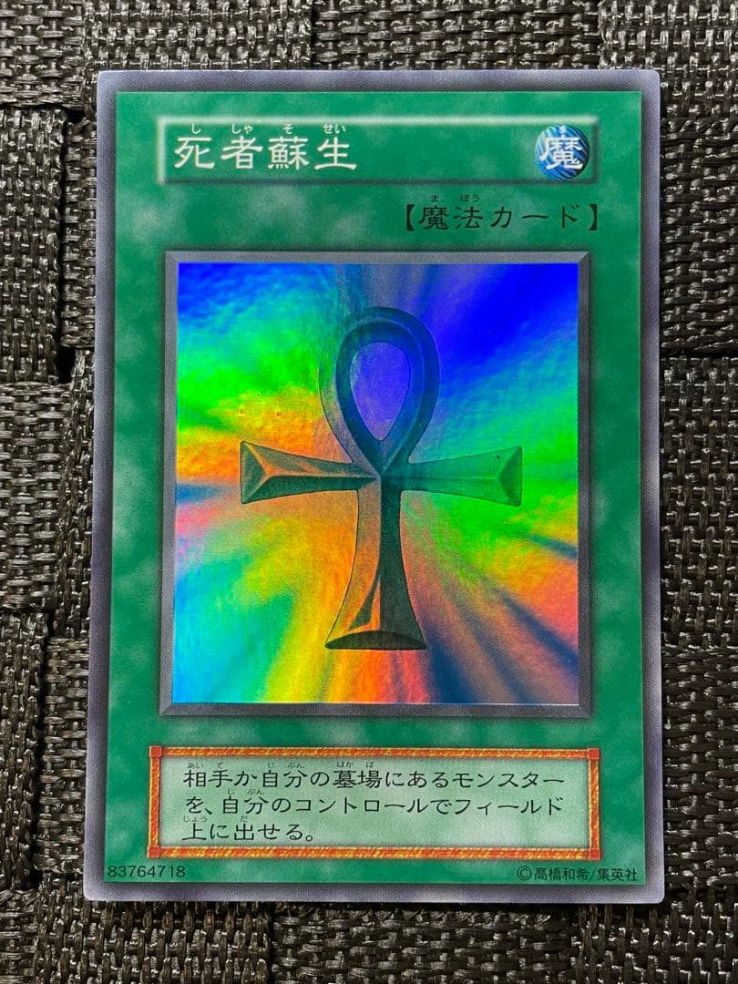 良品 遊戯王 vol.2 死者蘇生 スーパーレア 初期