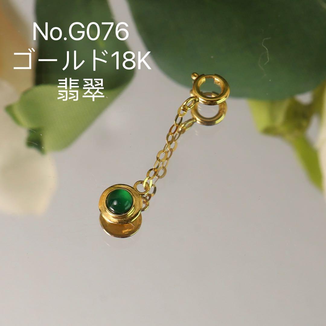 セール！G076ゴールド18K ミャンマーAジェイド本翡翠付きチェーンチャーム