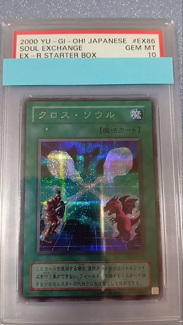 PSA10　遊戯王　クロス・ソウル（シークレット）