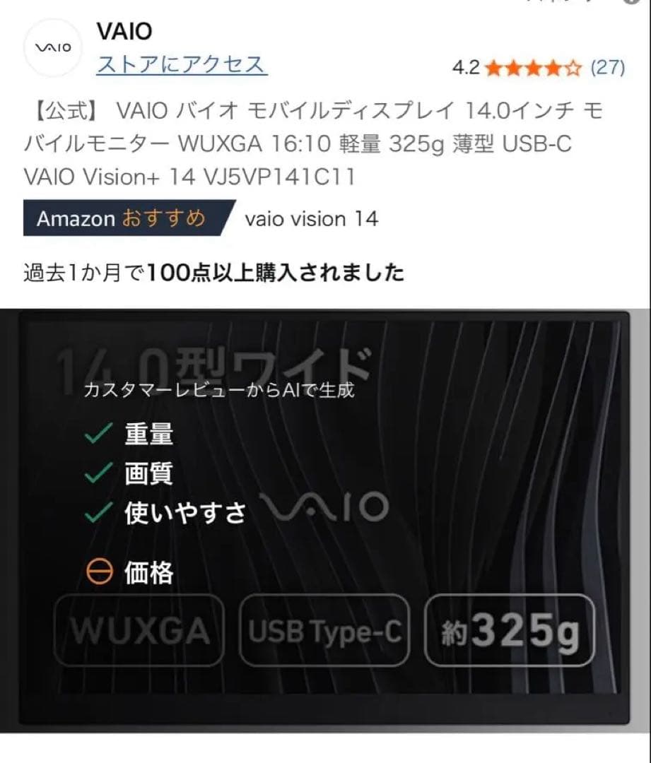VAIO vision+ 14 モバイルモニター
