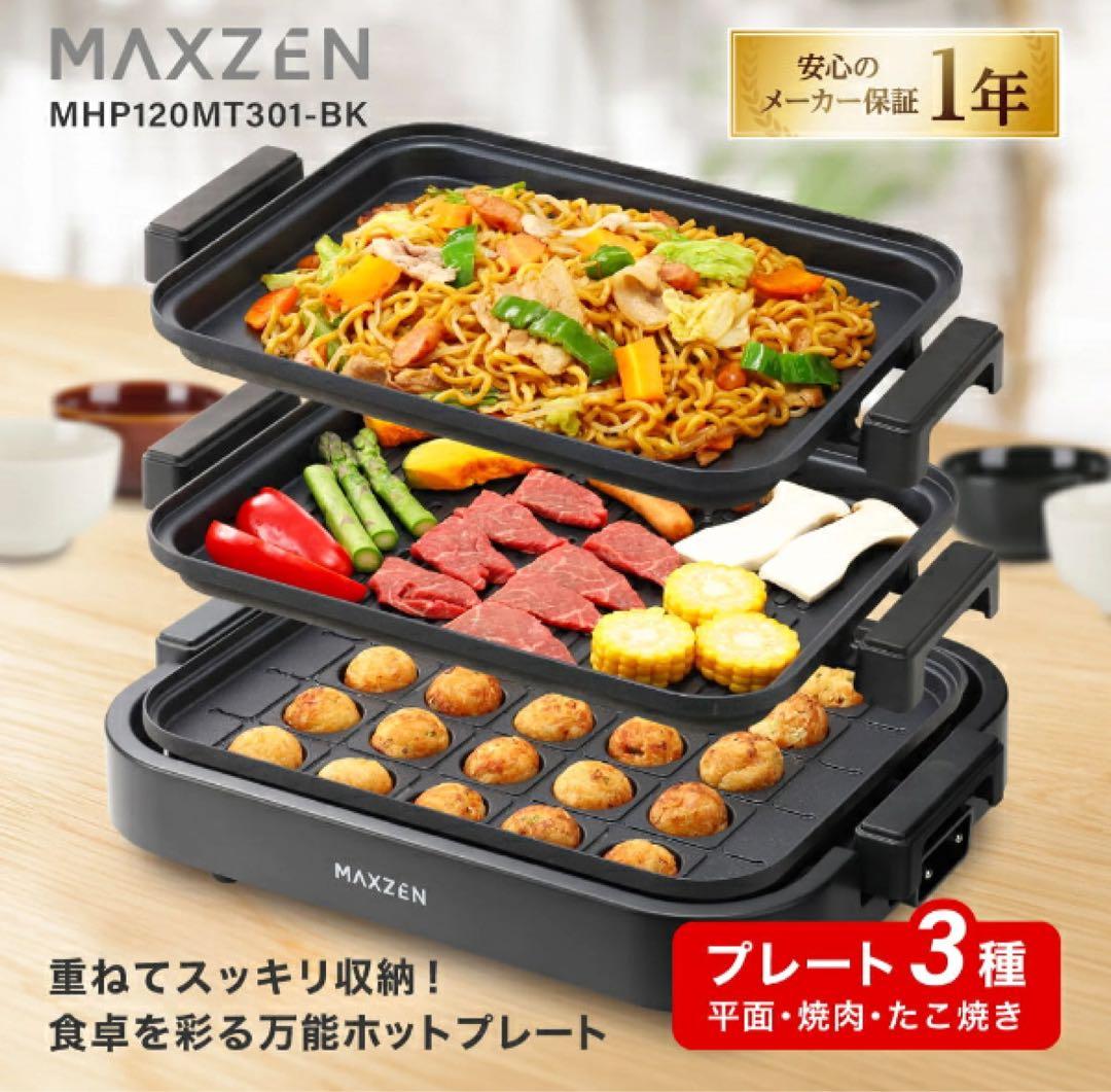 MAXZEN ホットプレート MHP120MT301-BK