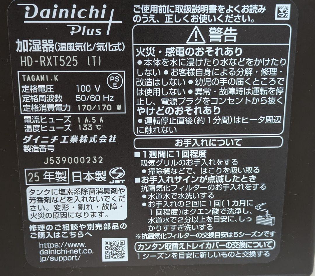 【美品】ダイニチHD-RXT525 ショコラブラウン