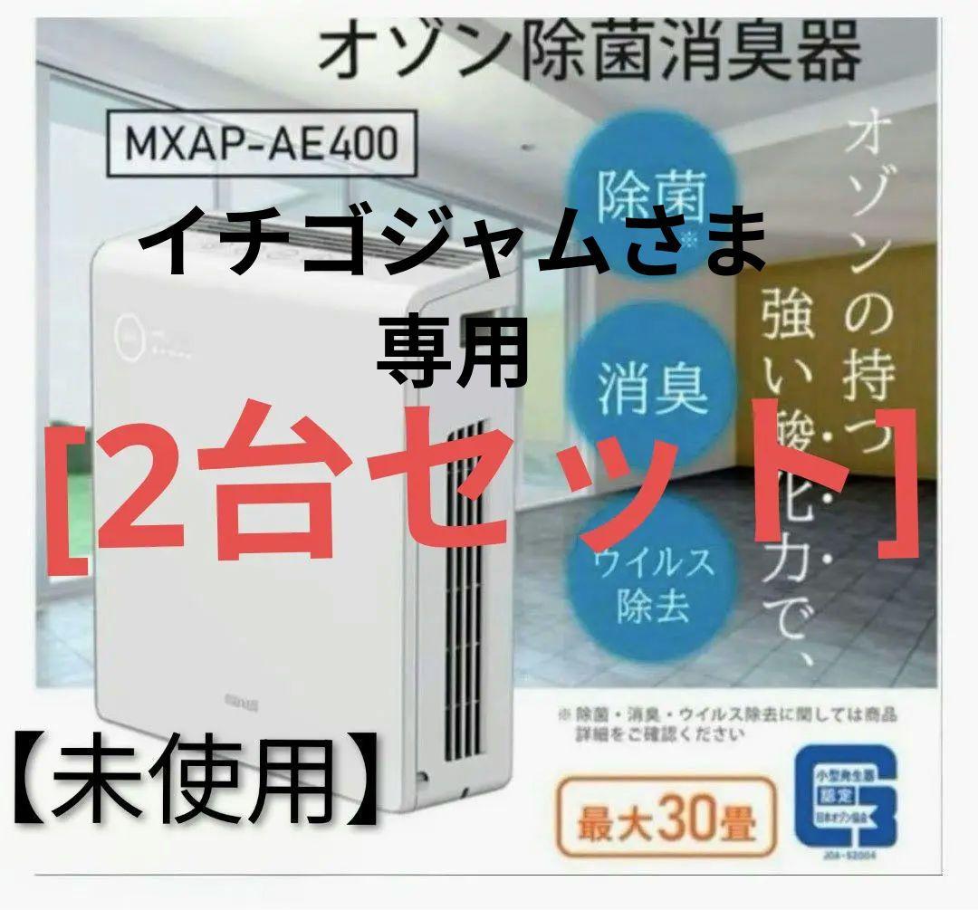 ✨【2台セット】✨maxell オゾネオ除菌消臭器 MXAP-AE400　未使用
