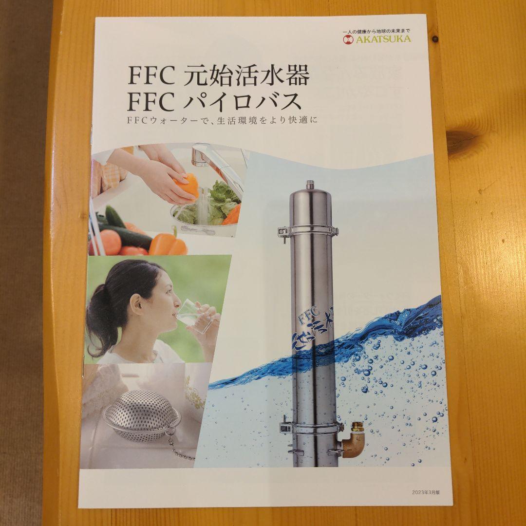 赤塚 戸建用　元始活水器 FFC パイロゲンの水　FFC ウォーター