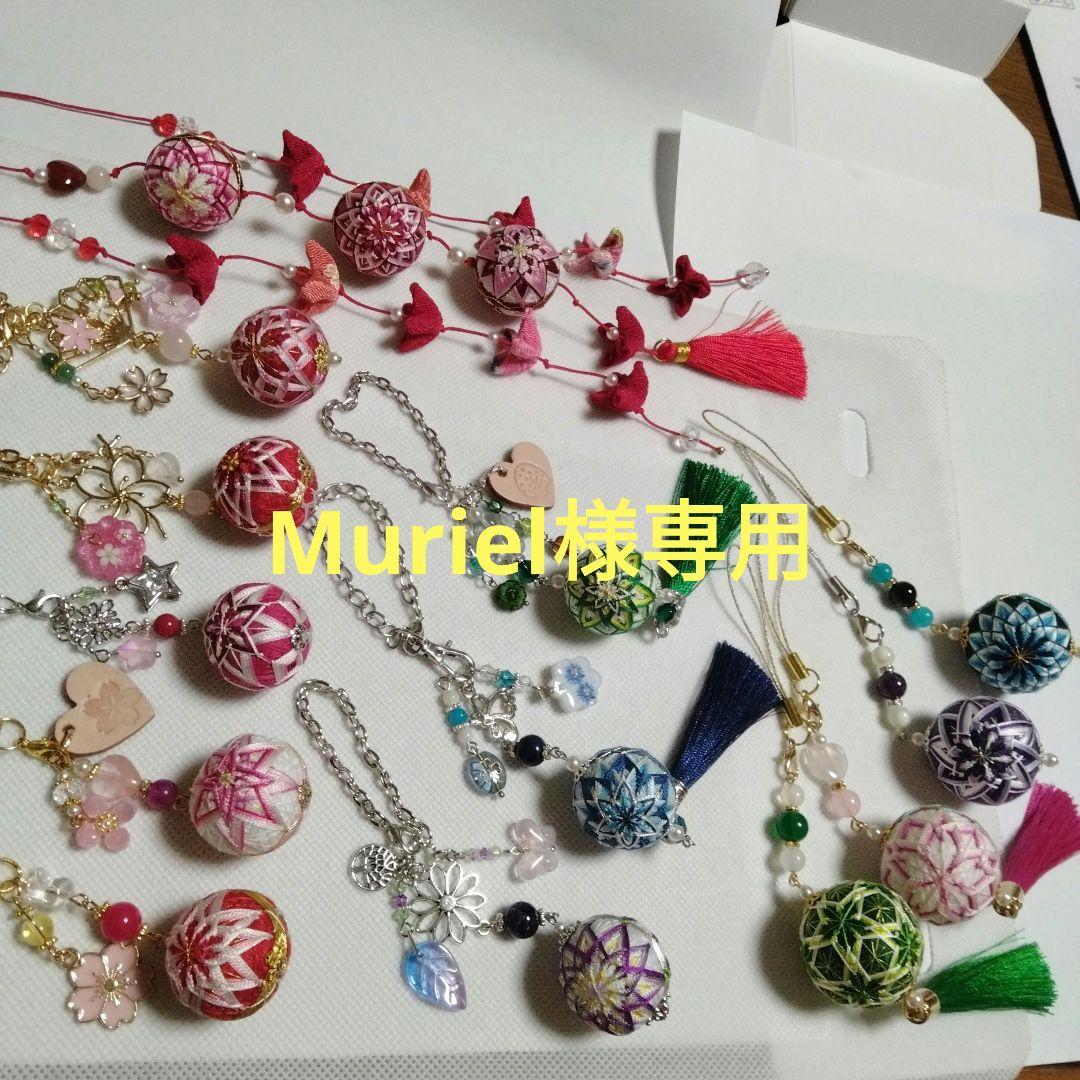 Muriel　絹糸　小さな手まり　ストラップ　バッグチャーム　つるし飾り