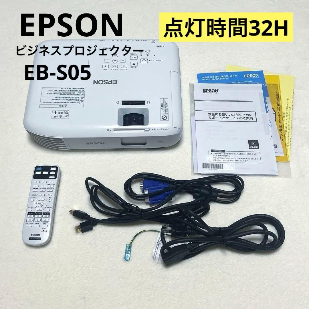 【美品】　エプソン ビジネスプロジェクター EB-S05 ランプ点灯時間　32H