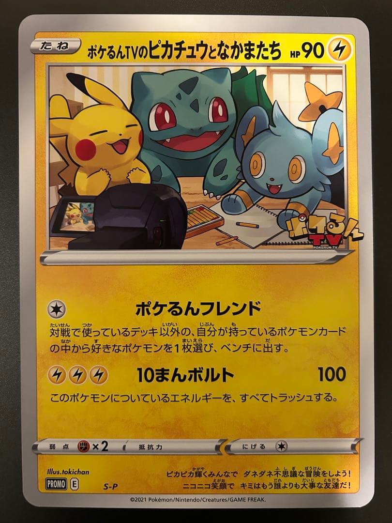 ポケモンカード　ジャンボカード　ポケるんTVのピカチュウとなかまたち