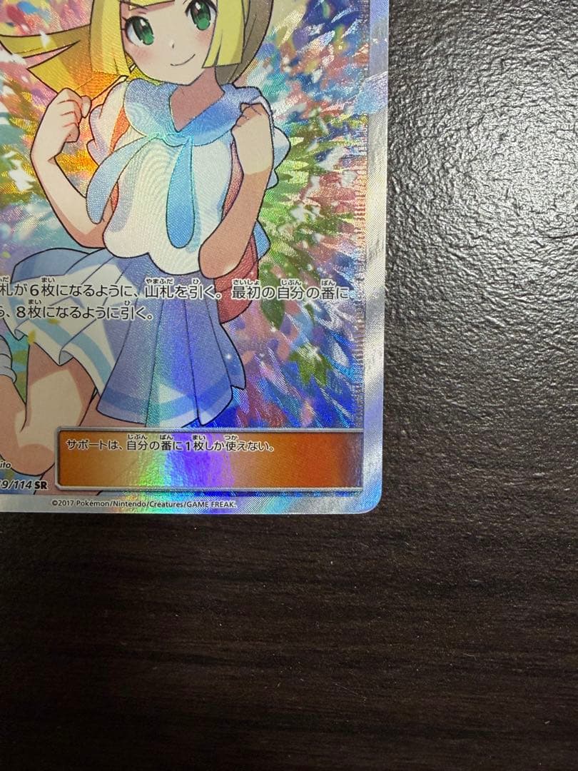 リーリエ（がんばリーリエ） SR[SM4+ 119/114]