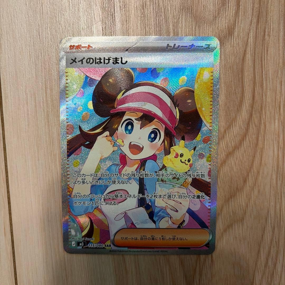y*o様 ポケモンカード メイのはげまし SAR 115/080 トレーナーズ