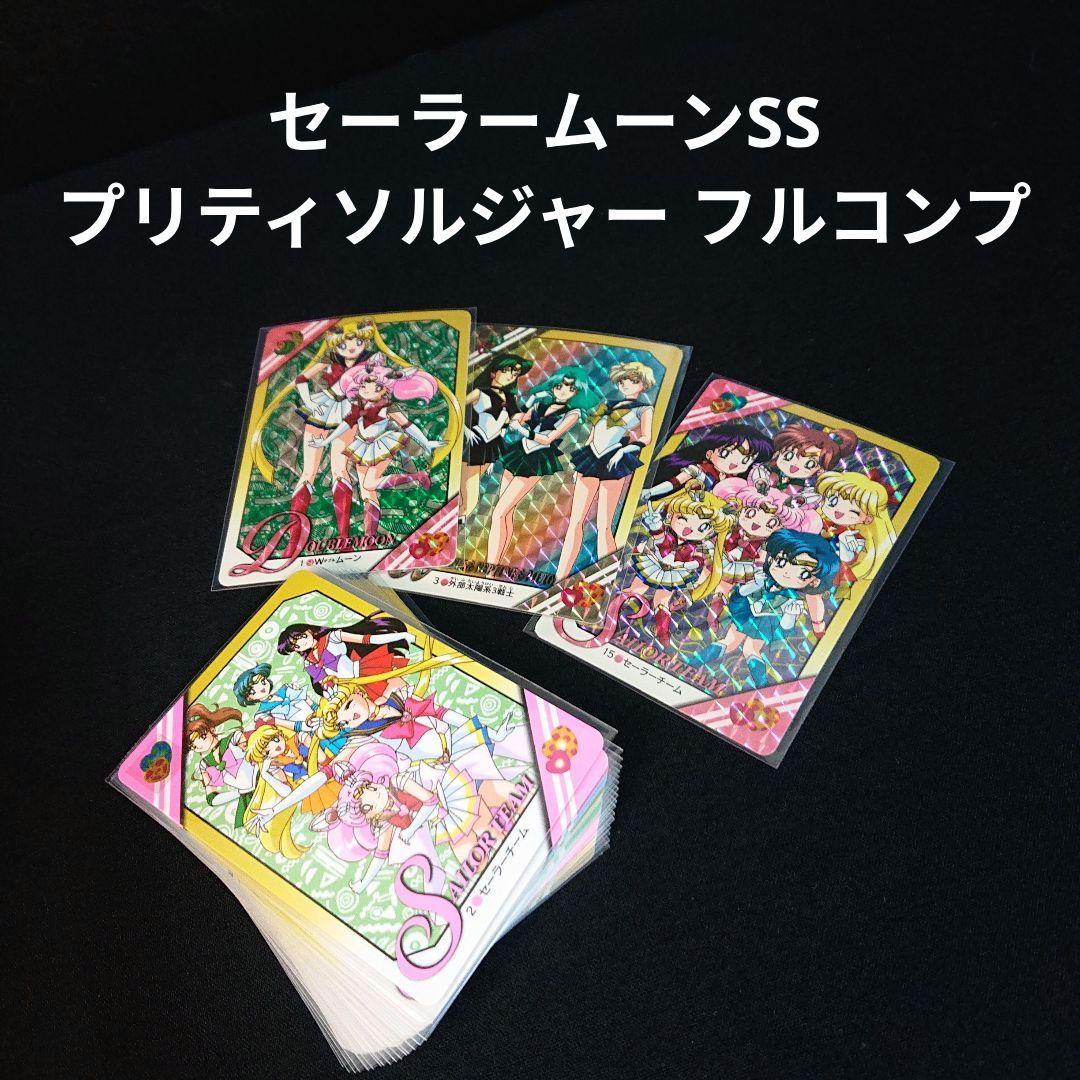 セーラームーンSS カードダス プリティソルジャー フルコンプ カード