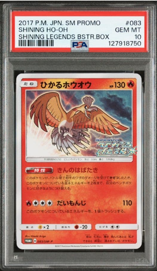 【PSA10 】ひかるホウオウ 083/SM-P