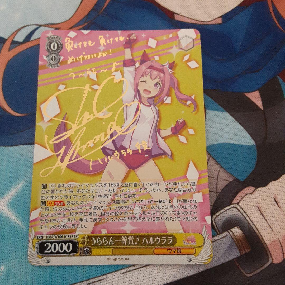 ヴァイス　うららん一等賞♪ ハルウララ　SP サイン　ウマ娘