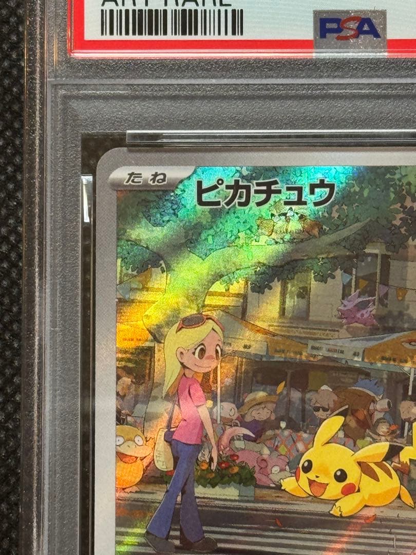 ピカチュウ ar 151 psa10