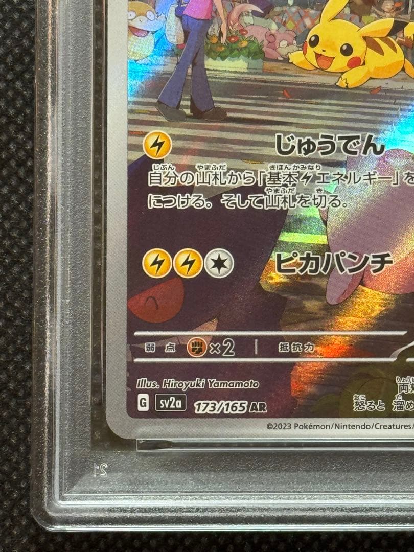 ピカチュウ ar 151 psa10