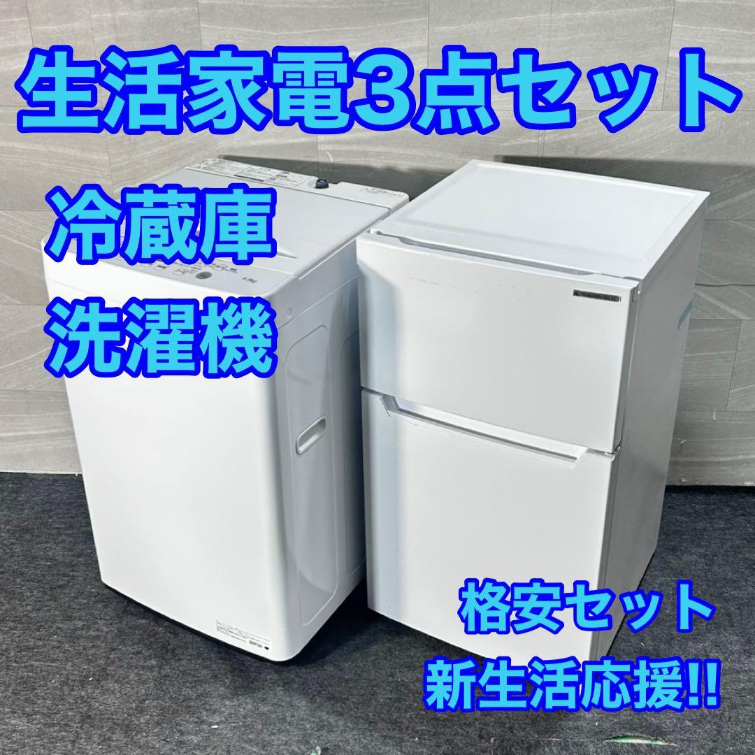 生活家電2点セット 冷蔵庫 洗濯機 高年式 単身用 格安 新生活 d4815