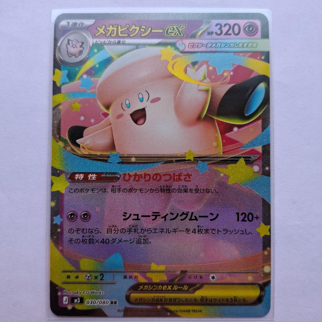 メガピクシーex ポケモンカード