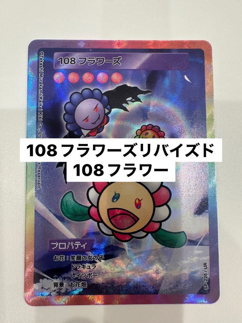 108フラワーズ リバイズド 108フラワーズ