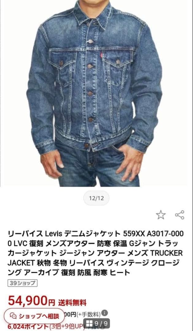 LVC Levi's 559xx 42インチ 54,900円 日本製サードタイプ