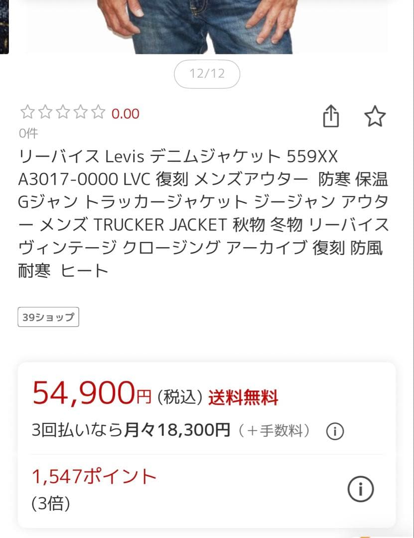 LVC Levi's 559xx 42インチ 54,900円 日本製サードタイプ
