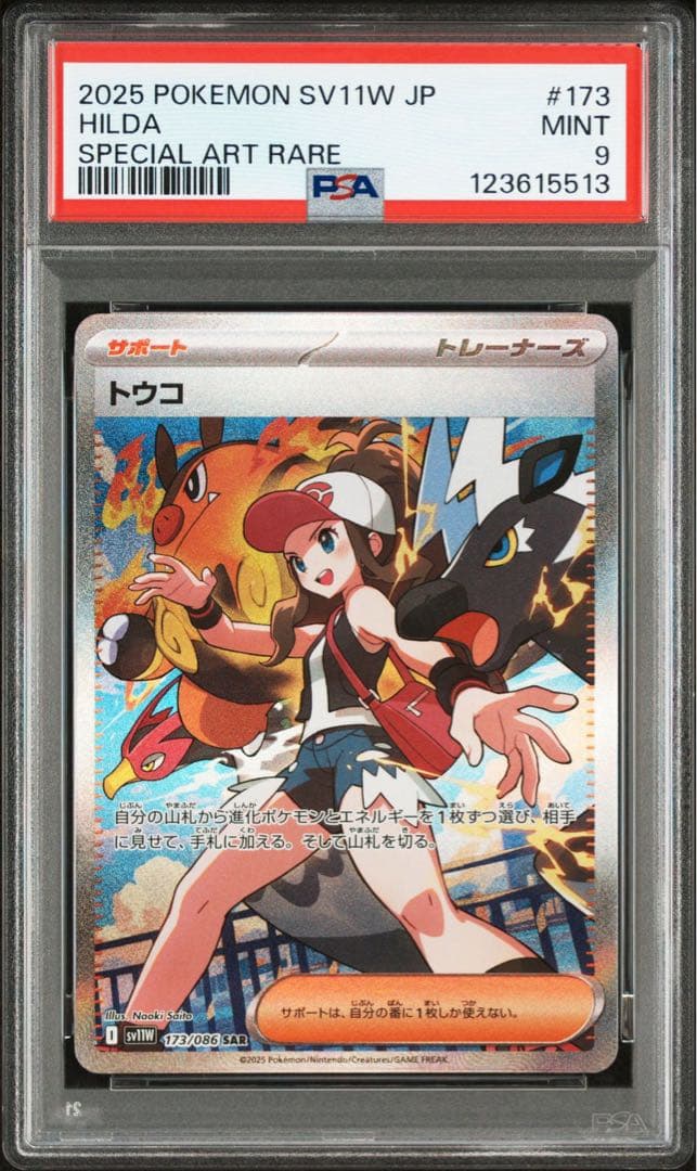 2025 ポケモンカード トウコsar psa9