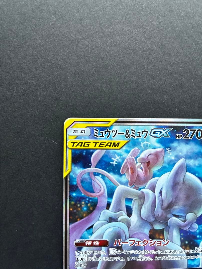 ミュウツー&ミュウGX SR SA